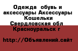 Одежда, обувь и аксессуары Аксессуары - Кошельки. Свердловская обл.,Красноуральск г.